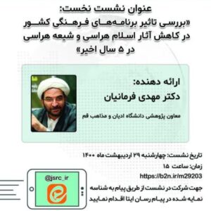 بررسی تاثیر برنامه های فرهنگی کشور در کاهش آثار اسلام هراسی و شیعه هراسی در پنج سال اخیر