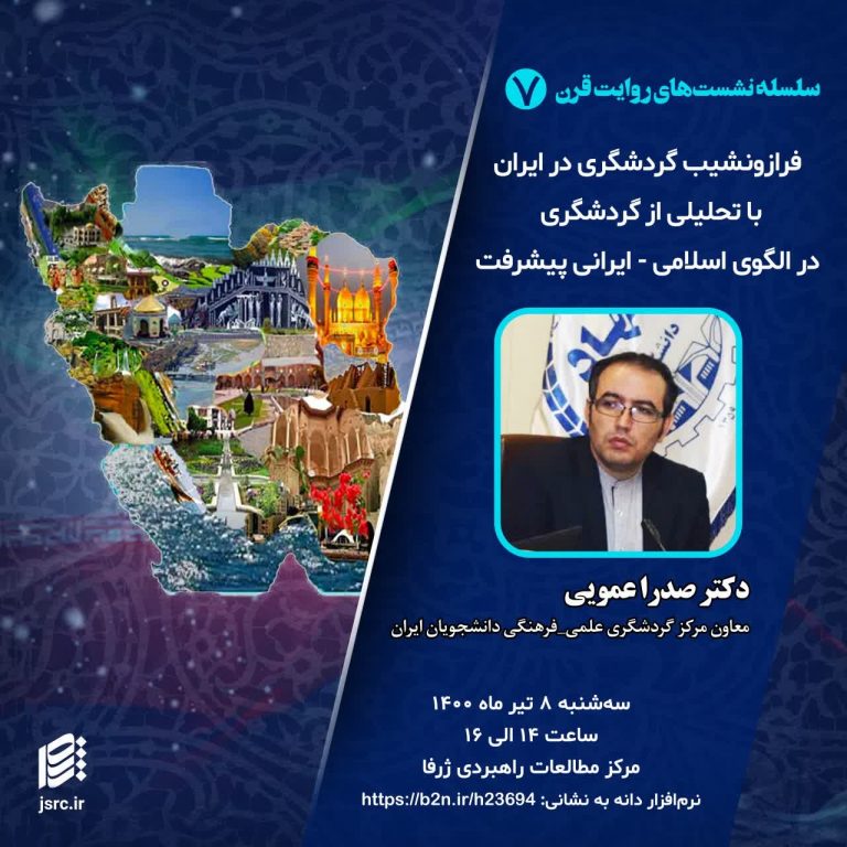 مروری بر ظرفیت های گردشگری برای تحقق اهداف الگوی اسلامی ایرانی پیشرفت