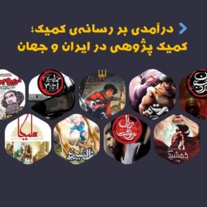 Comics research in Iran and the world