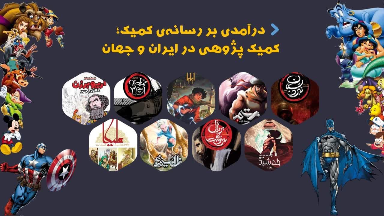 Comics research in Iran and the world