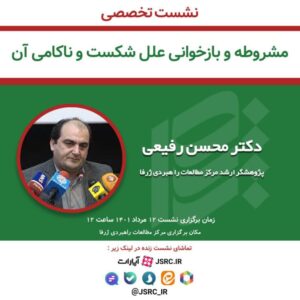 نشست تخصصی مشروطه و بازخوانی علل شکست و ناکامی آن