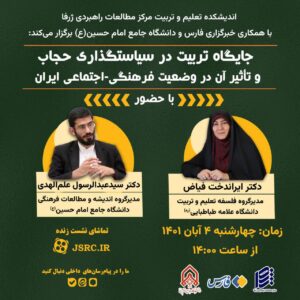 نشست تخصصی جایگاه تربیت در سیاست گذاری حجاب و تاثیر آن در وضعیت فرهنگی اجتماعی ایران