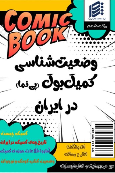 Status of Comic Book (Pinma) in Iran