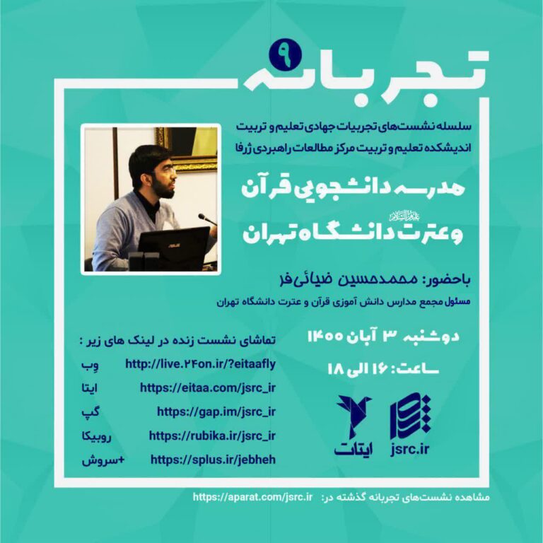 Student School of Qur'an and Atrat University of Tehran