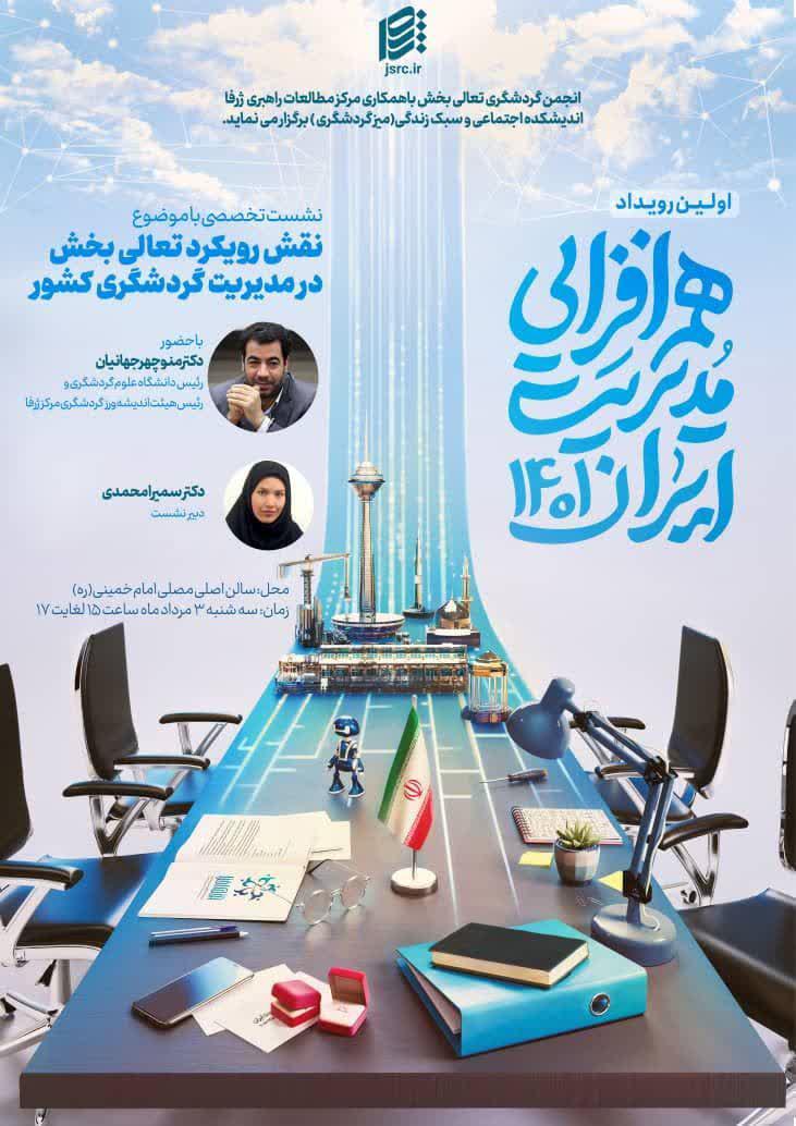 اولین رویداد هم‌افزایی مدیریت ایران 1401