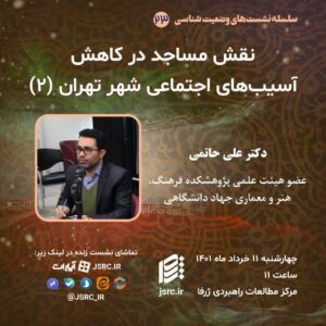 نقش مساجد در کاهش آسیب‌های اجتماعی شهر تهران (2)