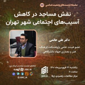 نقش مساجد در کاهش آسیب‌های اجتماعی شهر تهران