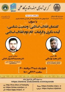 نشست تخصصی گفتمان انقلاب اسلامی؛ وضعیت‌شناسی، آینده‌نگری و الزامات گام دوم انقلاب اسلامی