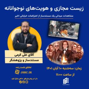 نشست تخصصی زیست مجازی و هویت های نوجوانانه کارشناس: آقای علی  کرمی مستندساز و پژوهشگر