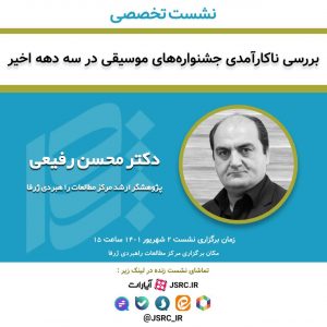 نشست تخصصی بررسی ناکارآمدی جشنواره های موسیقی در سه دهه اخیر کارشناس: دکتر محسن رفیعی پژوهشگر ارشد مرکز مطالعات راهبردی ژرفا