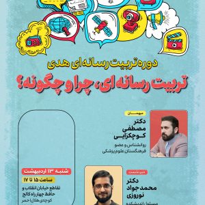 دوره تربیت رسانه ای هدی هفتهگی