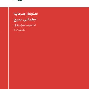 احتـرام بـه حقوق دیگران