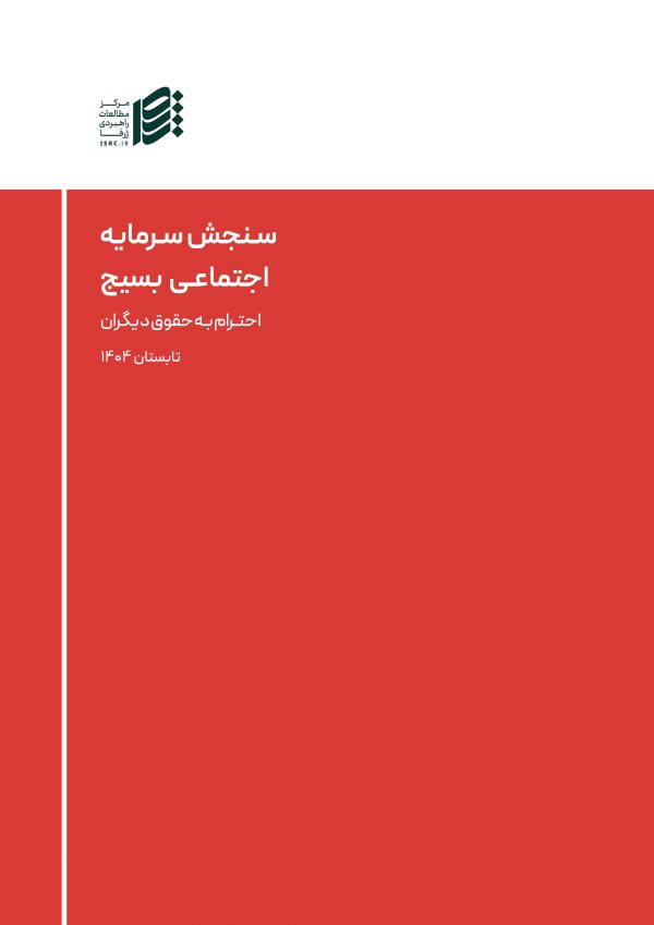 سنجش سرمایه اجتماعی بسیج (احترام به حقوق دیگران)