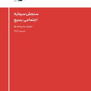 اعتمـاد به رسـانه�ها
