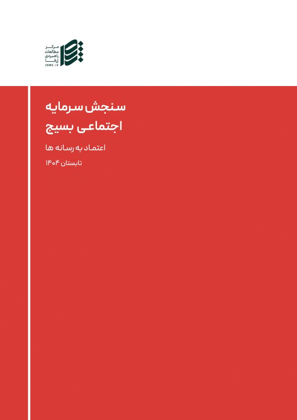 سنجش سرمایه اجتماعی بسیج (اعتماد به رسانه ها)