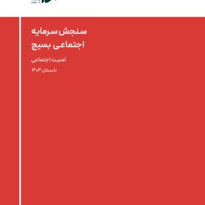 امنیـت اجتماعی