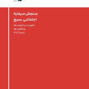 عضویـت در انجمن هـا و کانون هـا