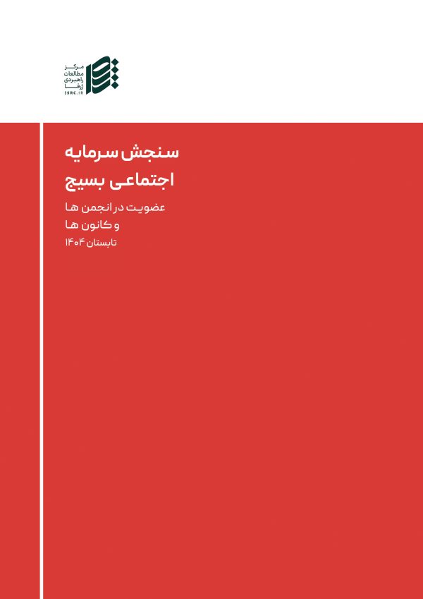 سنجش سرمایه اجتماعی بسیج (عضویت در انجمن ها و کانون ها)