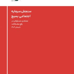سنجش سرمایه اجتماعی بسیج (عملکرد مسئولان در رفع مشکلات)