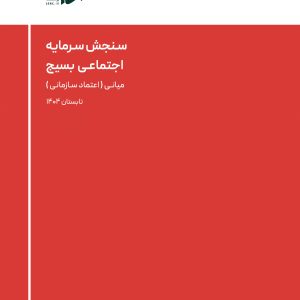 میانـی اعتماد سـازمانی 1