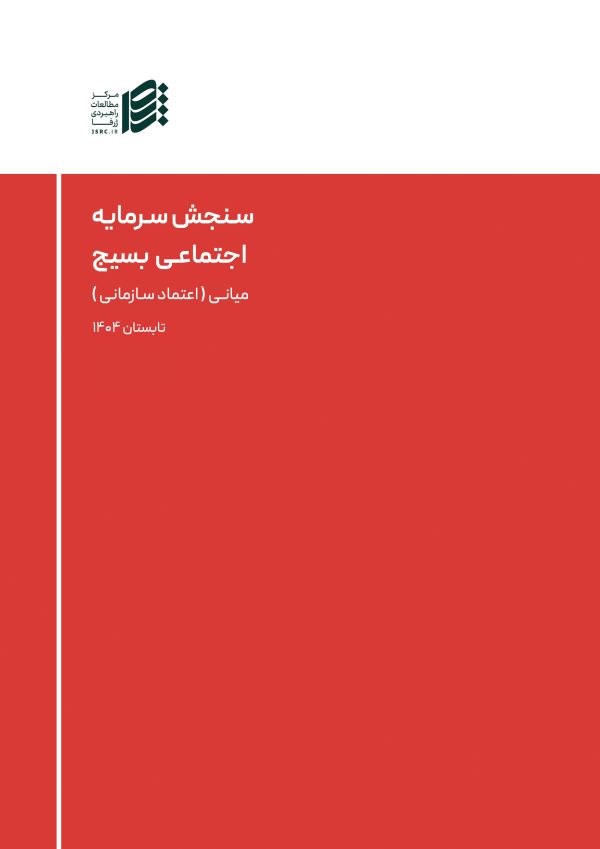 سنجش سرمایه اجتماعی بسیج (میانی، اعتماد سازمانی)