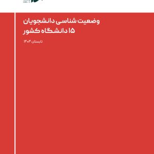 وضعیت�شناسـی دانشجویان