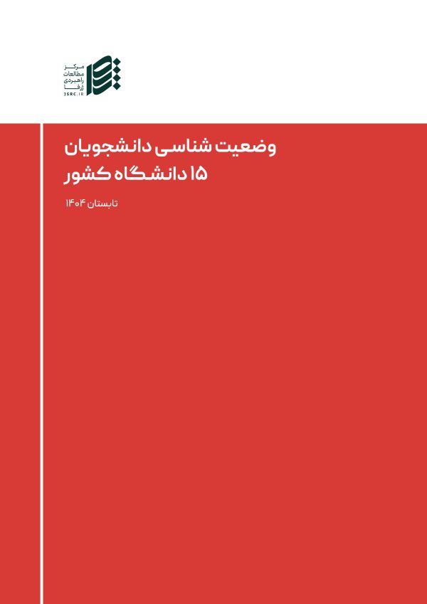 وضعیت شناسی دانشجویان 15 دانشگاه کشور
