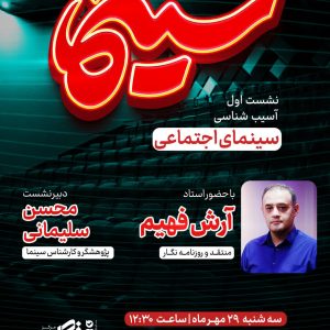 نشست «آسیبشناسی سینمای اجتماعی ایران» برگزار میشود 2 1000318556