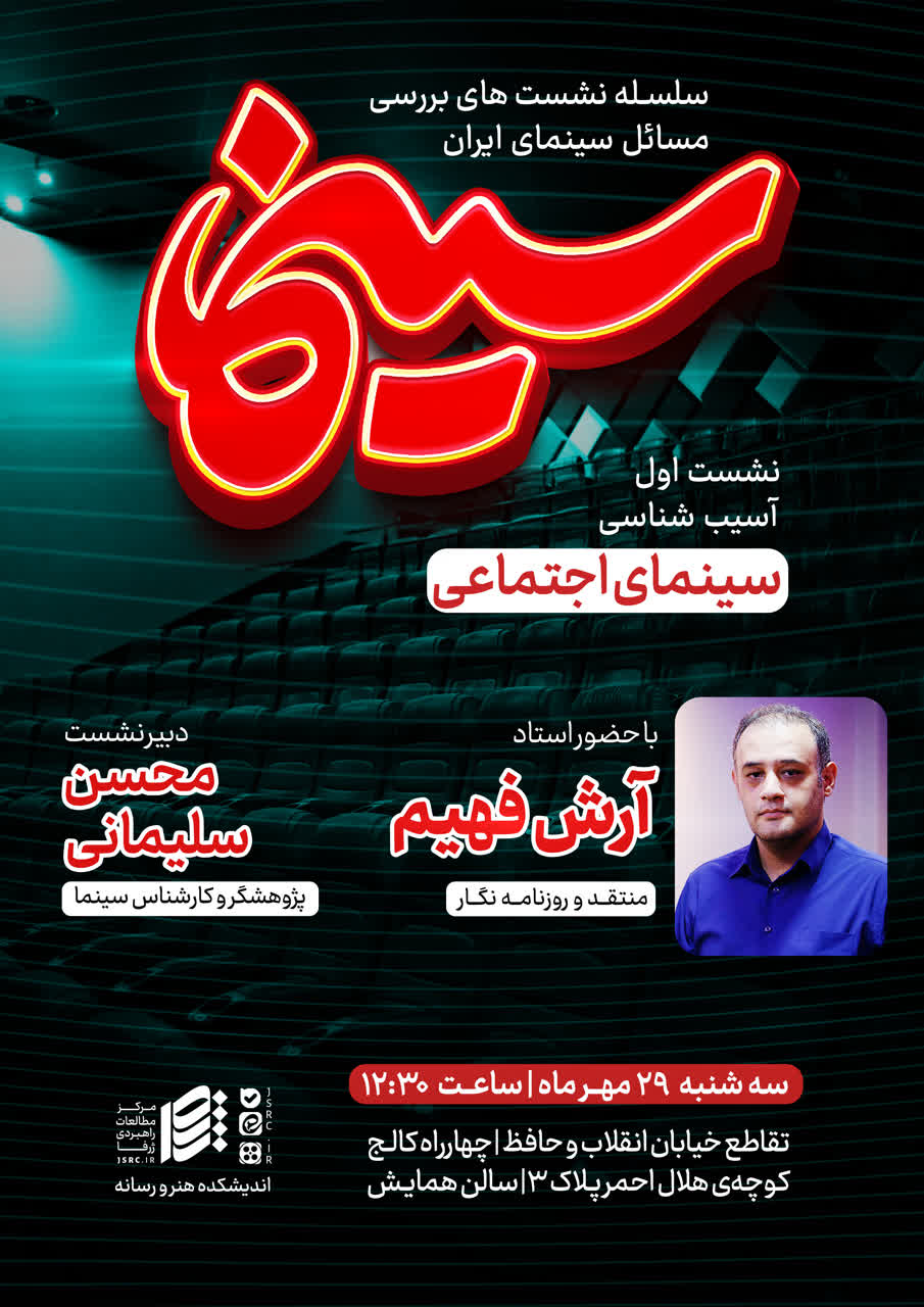 نشست «آسیبشناسی سینمای اجتماعی ایران» برگزار میشود 1 1000318556