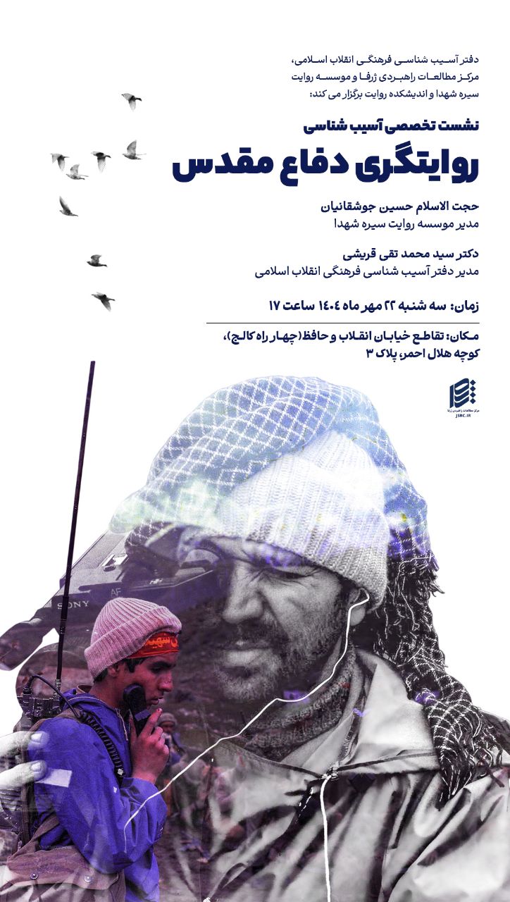 نشست تخصصی «آسیبشناسی روایتگری دفاع مقدس» برگزار میشود 1 IMG 20251014 112909 280