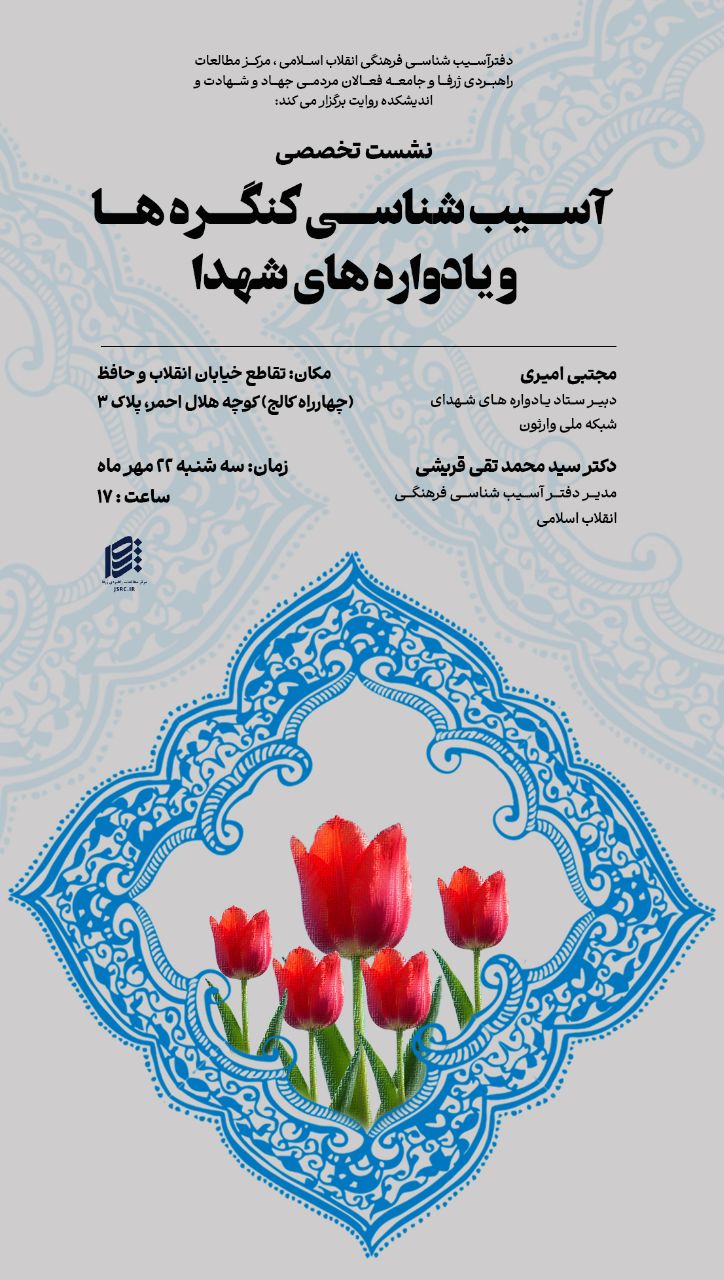 نشست تخصصی «آسیبشناسی کنگرهها و یادوارههای شهدا» برگزار میشود 1 IMG 20251014 112913 850