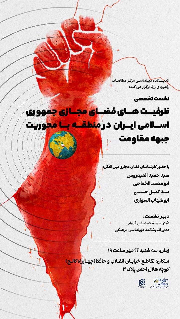 نشست تخصصی «ظرفیتهای فضای مجازی جمهوری اسلامی ایران در منطقه با محوریت جبهه مقاومت» برگزار میشود 1 IMG 20251014 112918 352