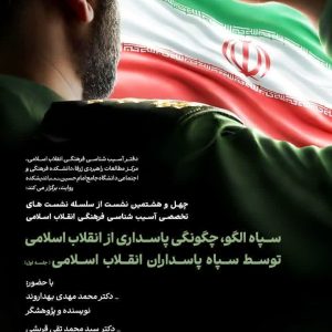 چهل و هشتمین نشست از سلسله نشستهای تخصصی آسیبشناسی فرهنگی انقلاب اسلامی 4 photo 2025 10 20 09 30 20