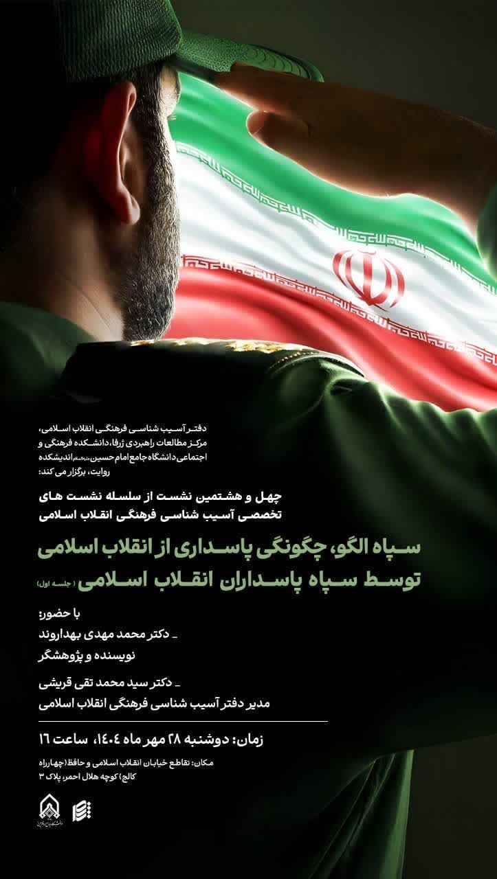 چهل و هشتمین نشست از سلسله نشستهای تخصصی آسیبشناسی فرهنگی انقلاب اسلامی 1 photo 2025 10 20 09 30 20