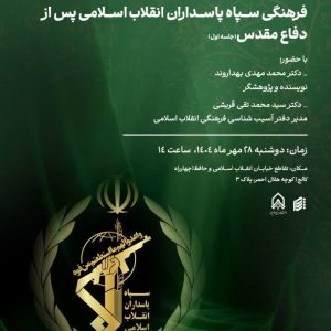 نشست «شناخت و آسیبشناسی تحولات فرهنگی سپاه پاسداران پس از دفاع مقدس» برگزار میشود 3 photo 2025 10 20 09 34 56