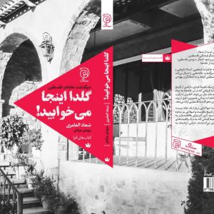 انتشار ترجمهی کتاب «گلدا اینجا میخوابید» از سُماد العامری 3 photo 2025 10 21 15 23 12