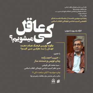 پنجاهوسومین نشست تخصصی آسیبشناسی فرهنگی انقلاب اسلامی 1 photo 2025 11 16 12 46 01