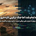 جنگ ۱۲ روزه تمام شد؛ اما جنگ ترکیبی تازه شروع شده است 11 2