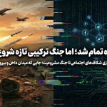 جنگ ۱۲ روزه تمام شد؛ اما جنگ ترکیبی تازه شروع شده است 10 3